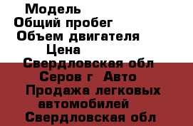  › Модель ­ Nissan Note › Общий пробег ­ 115 000 › Объем двигателя ­ 2 › Цена ­ 350 000 - Свердловская обл., Серов г. Авто » Продажа легковых автомобилей   . Свердловская обл.